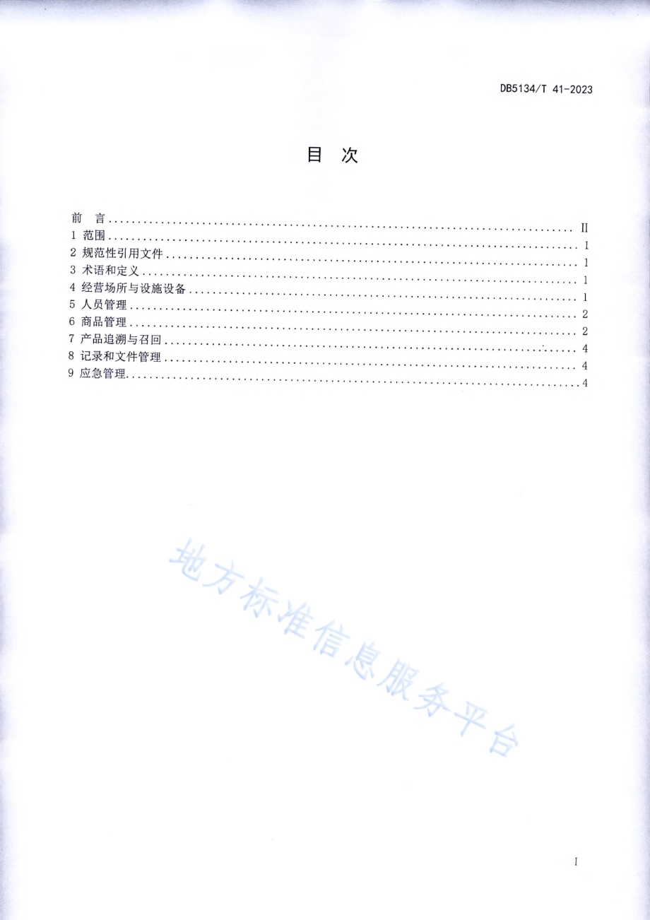 食品批发经营者经营行为规范DB5134／T 41-2023.pdf_第2页