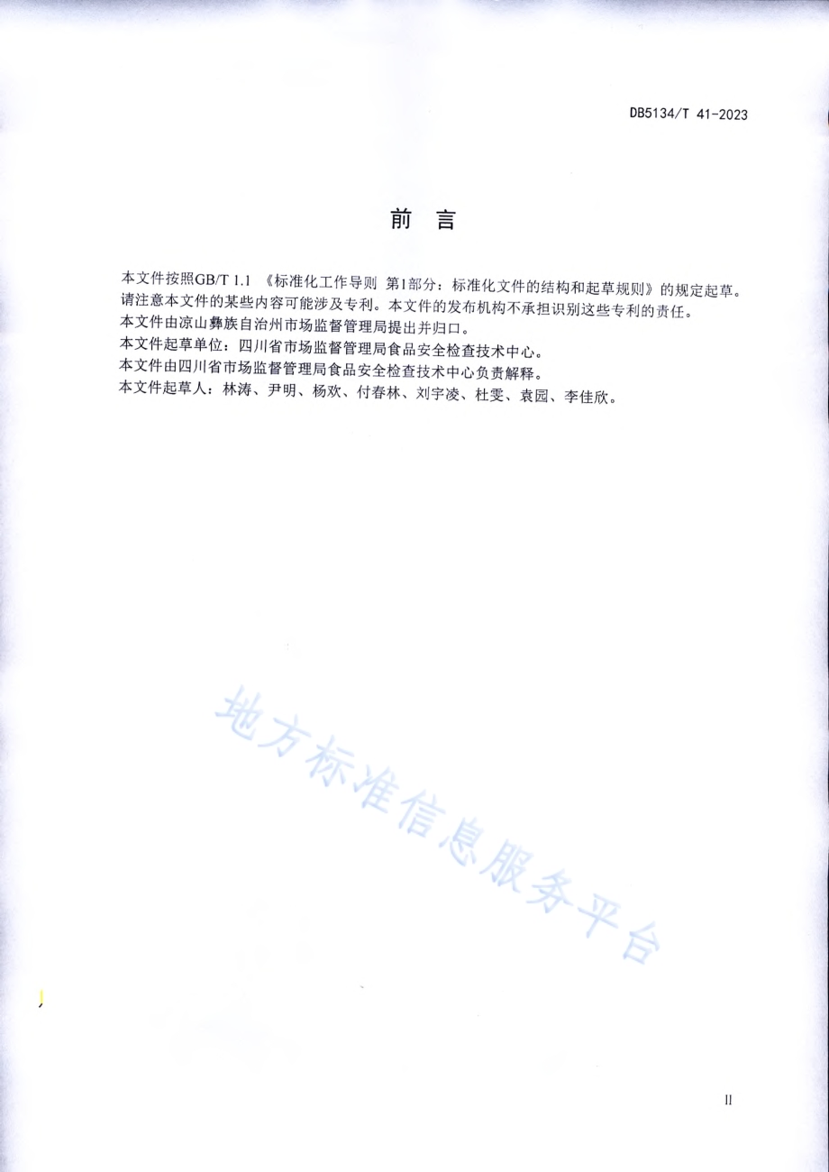 食品批发经营者经营行为规范DB5134／T 41-2023.pdf_第3页