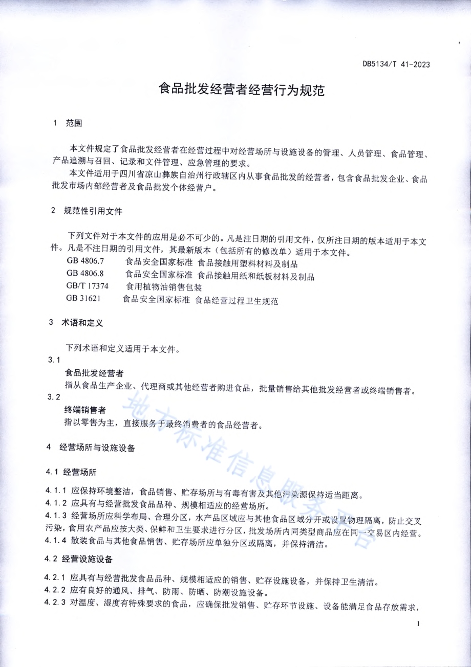 食品批发经营者经营行为规范DB5134／T 41-2023.pdf_第4页
