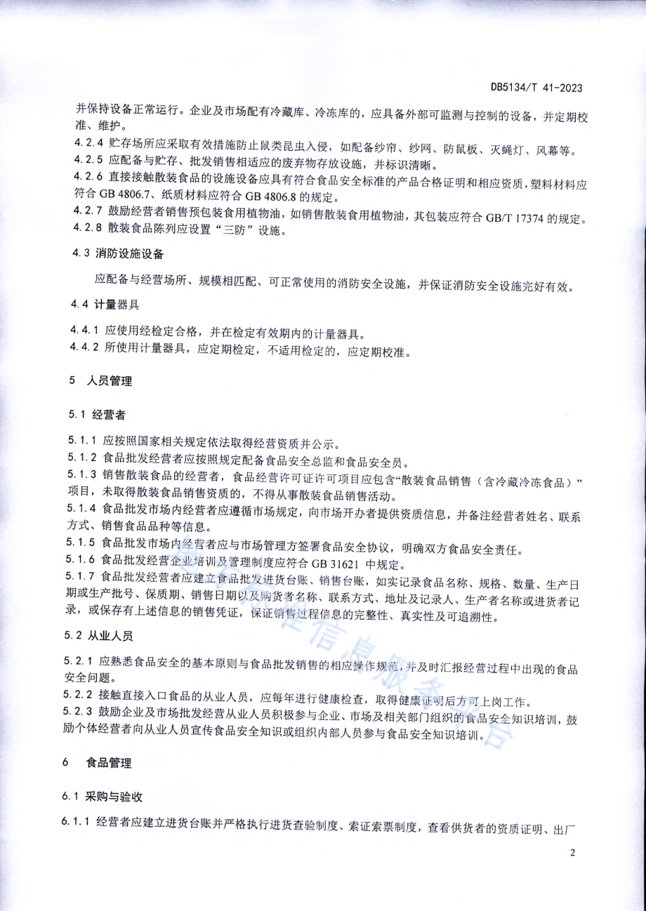 食品批发经营者经营行为规范DB5134／T 41-2023.pdf_第5页