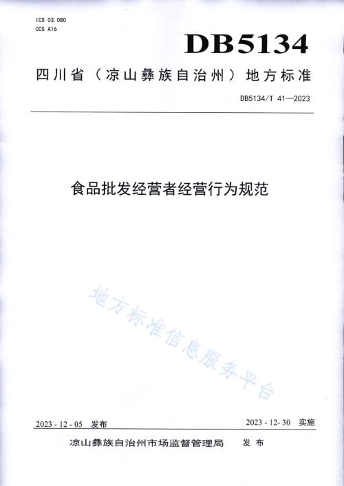 食品批发经营者经营行为规范DB5134／T 41-2023.pdf
