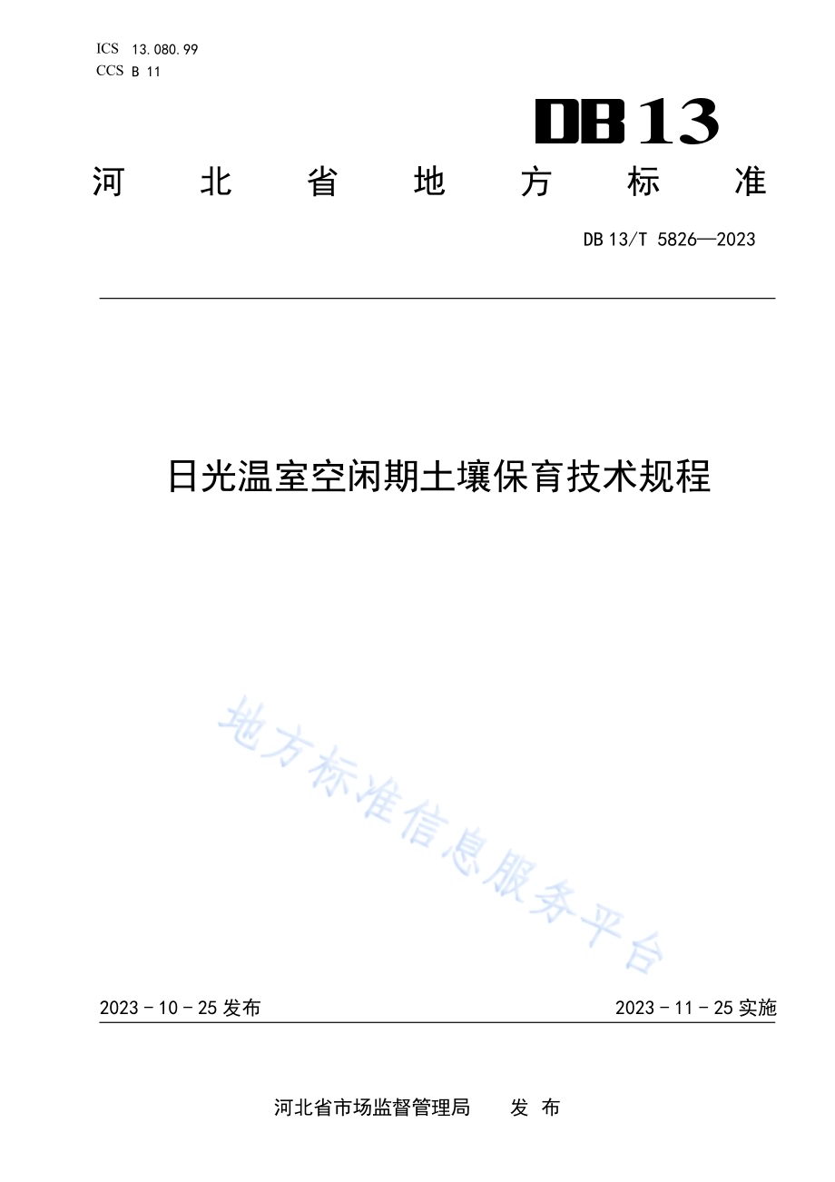 日光温室空闲期土壤保育技术规程DB13／T 5826-2023.pdf_第1页
