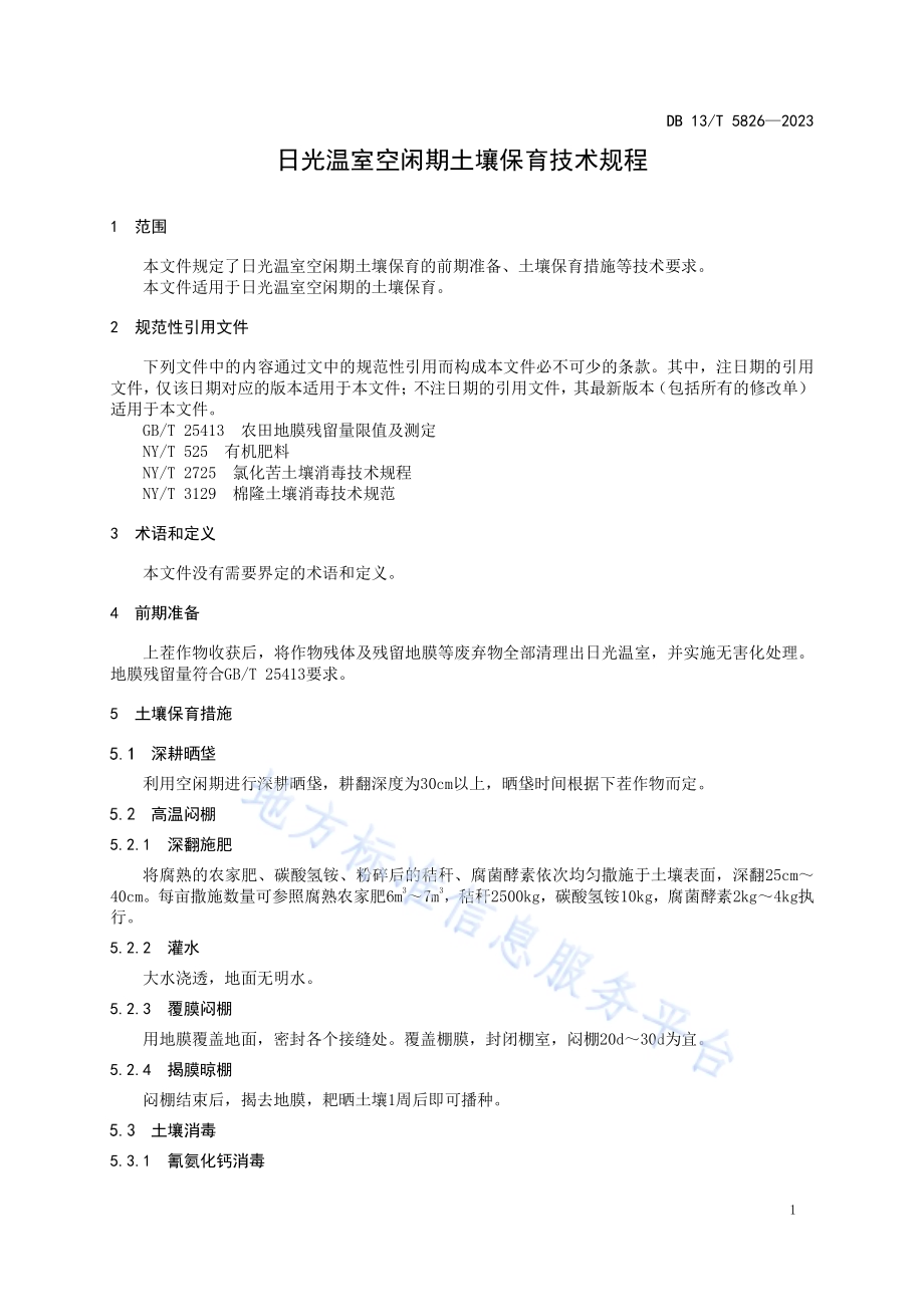 日光温室空闲期土壤保育技术规程DB13／T 5826-2023.pdf_第5页