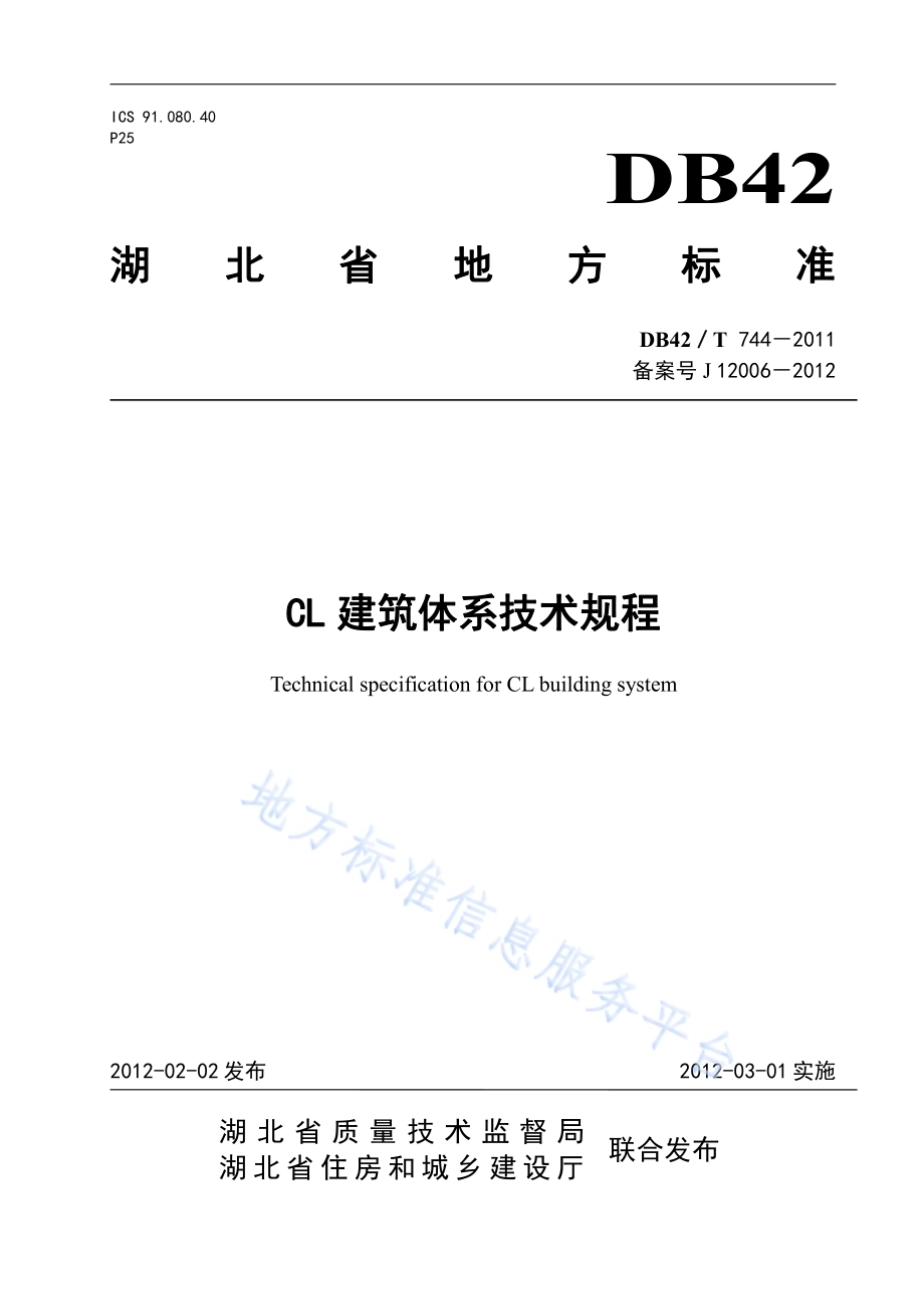 CL建筑体系技术规程DB42／T 744-2011.pdf_第1页