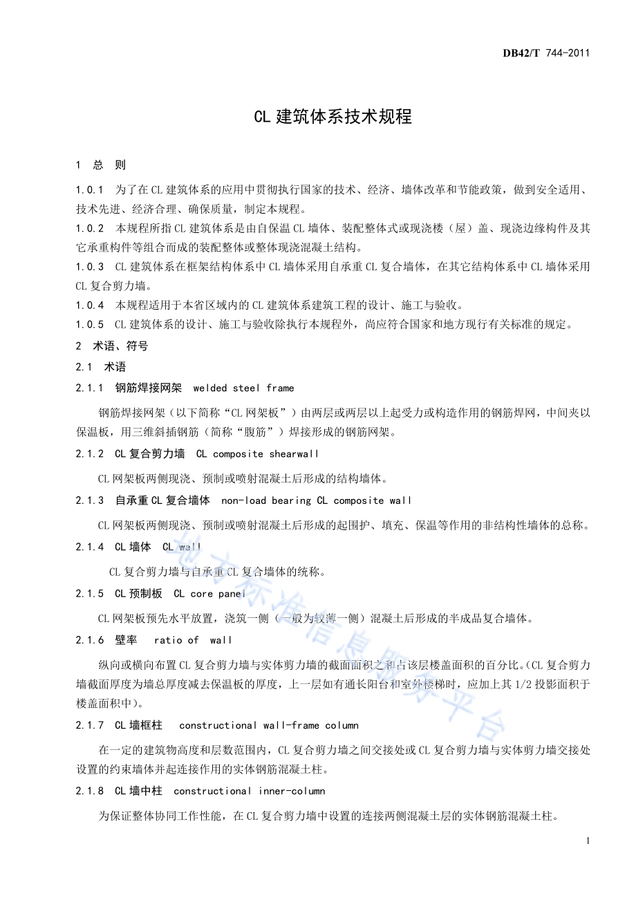 CL建筑体系技术规程DB42／T 744-2011.pdf_第5页