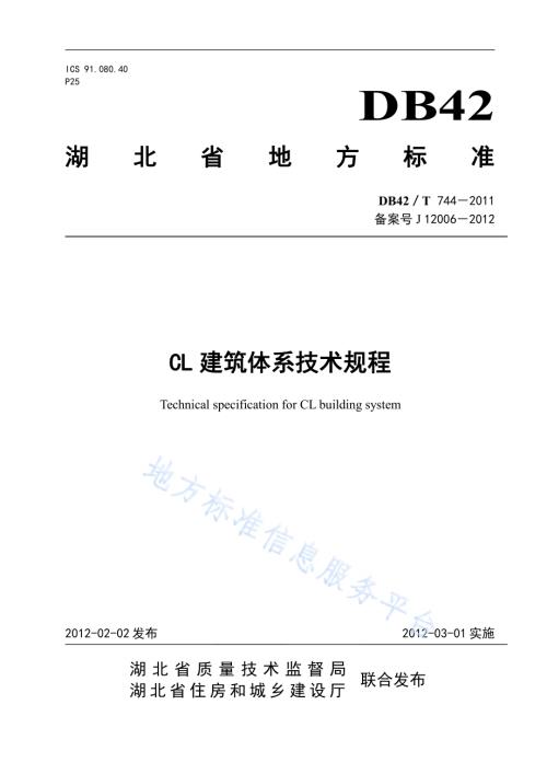 CL建筑体系技术规程DB42／T 744-2011.pdf