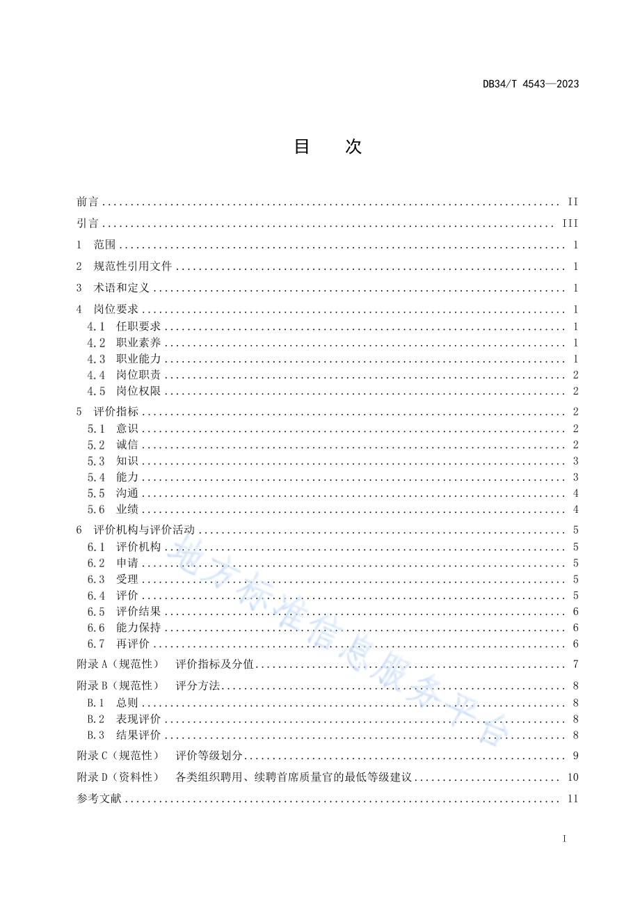 首席质量官评价规范DB34／T 4543-2023.pdf_第3页