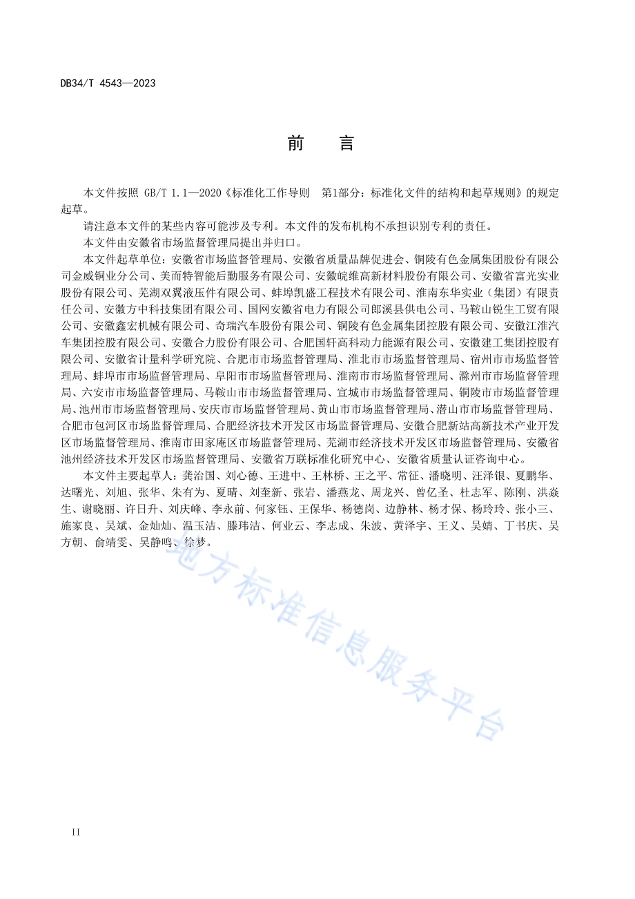 首席质量官评价规范DB34／T 4543-2023.pdf_第4页