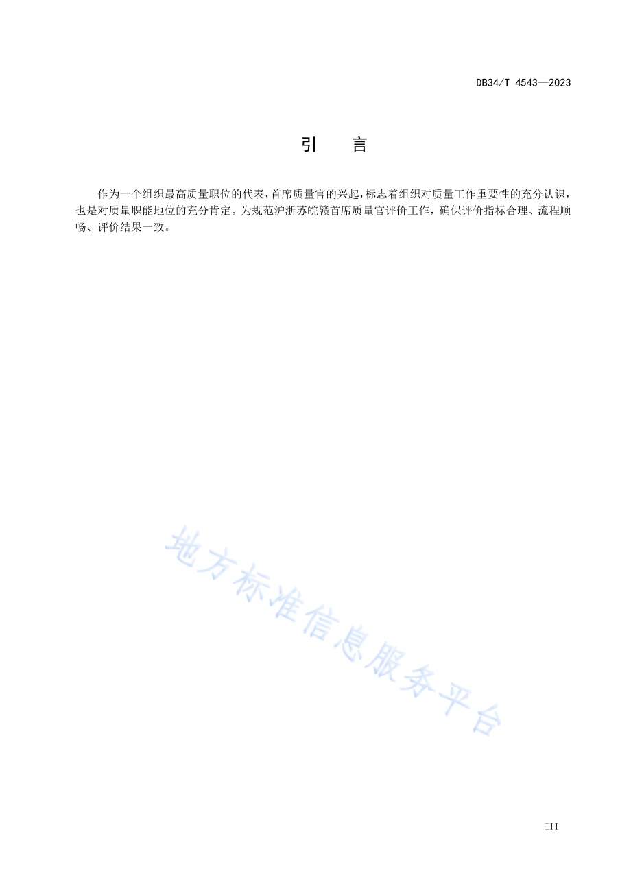 首席质量官评价规范DB34／T 4543-2023.pdf_第5页