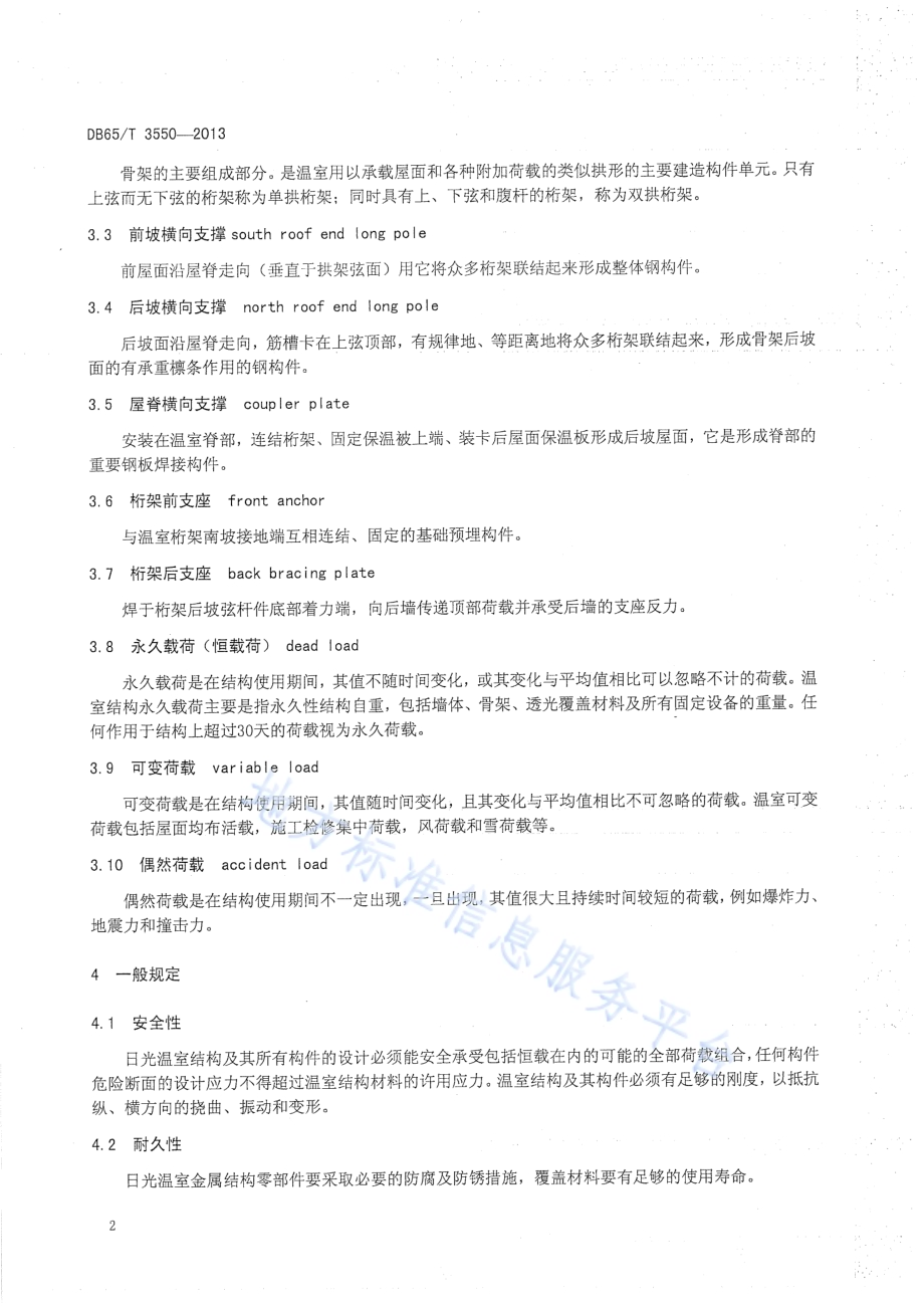 标准化日光温室钢骨架设计与安装规范DB65／T 3550-2013.pdf_第5页