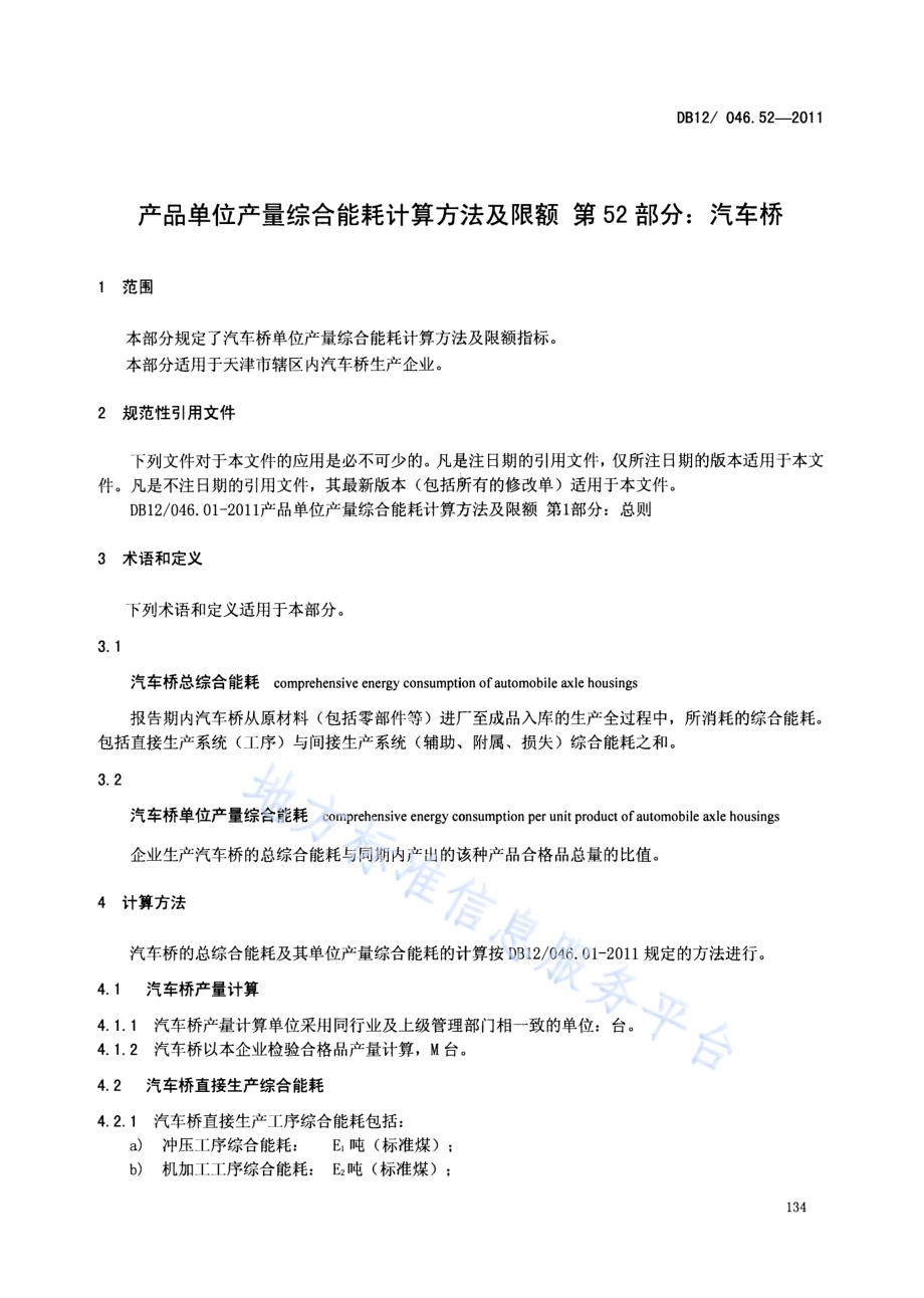 产品单位产量综合能耗计算方法及限额 第52部分： 汽车桥DB12／ 046.52-2011.pdf_第3页