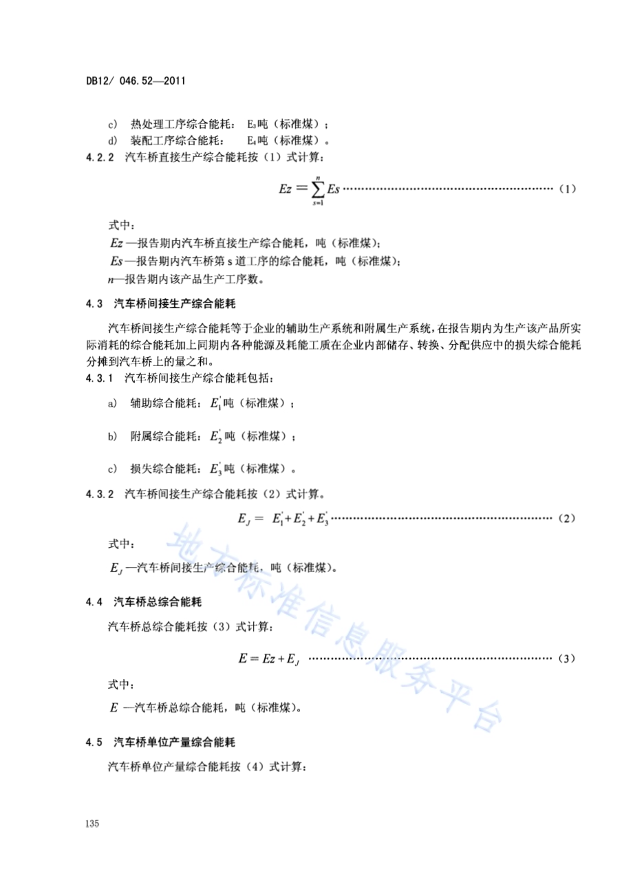 产品单位产量综合能耗计算方法及限额 第52部分： 汽车桥DB12／ 046.52-2011.pdf_第4页