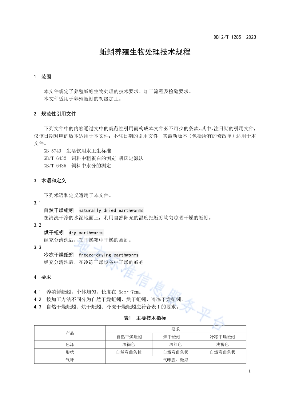 蚯蚓养殖生物处理技术规程DB12／T 1285-2023.pdf_第5页