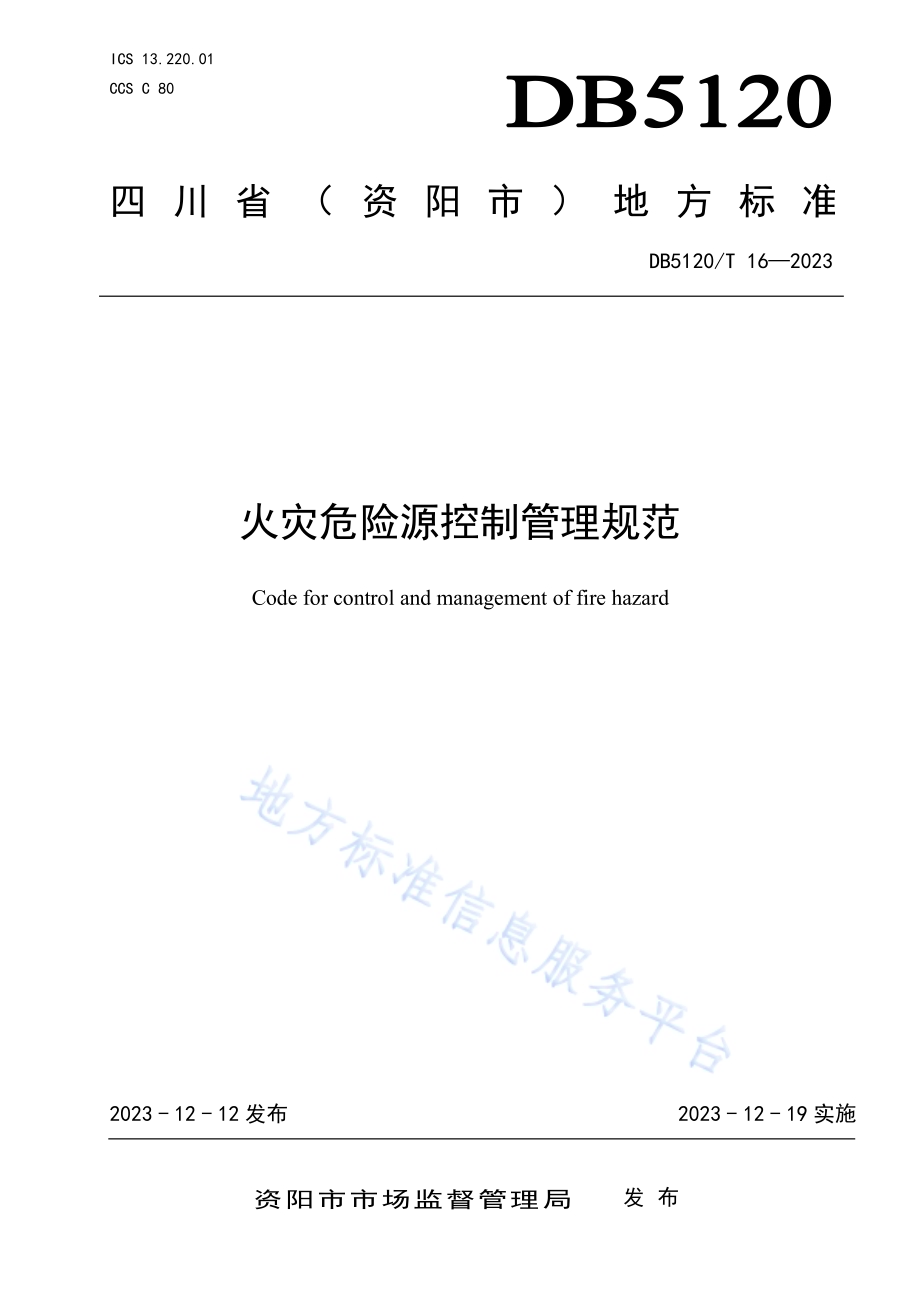 火灾危险源控制管理规范DB5120／T 16-2023.pdf_第1页
