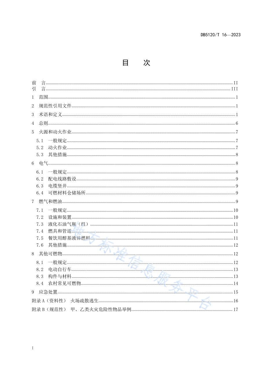 火灾危险源控制管理规范DB5120／T 16-2023.pdf_第3页