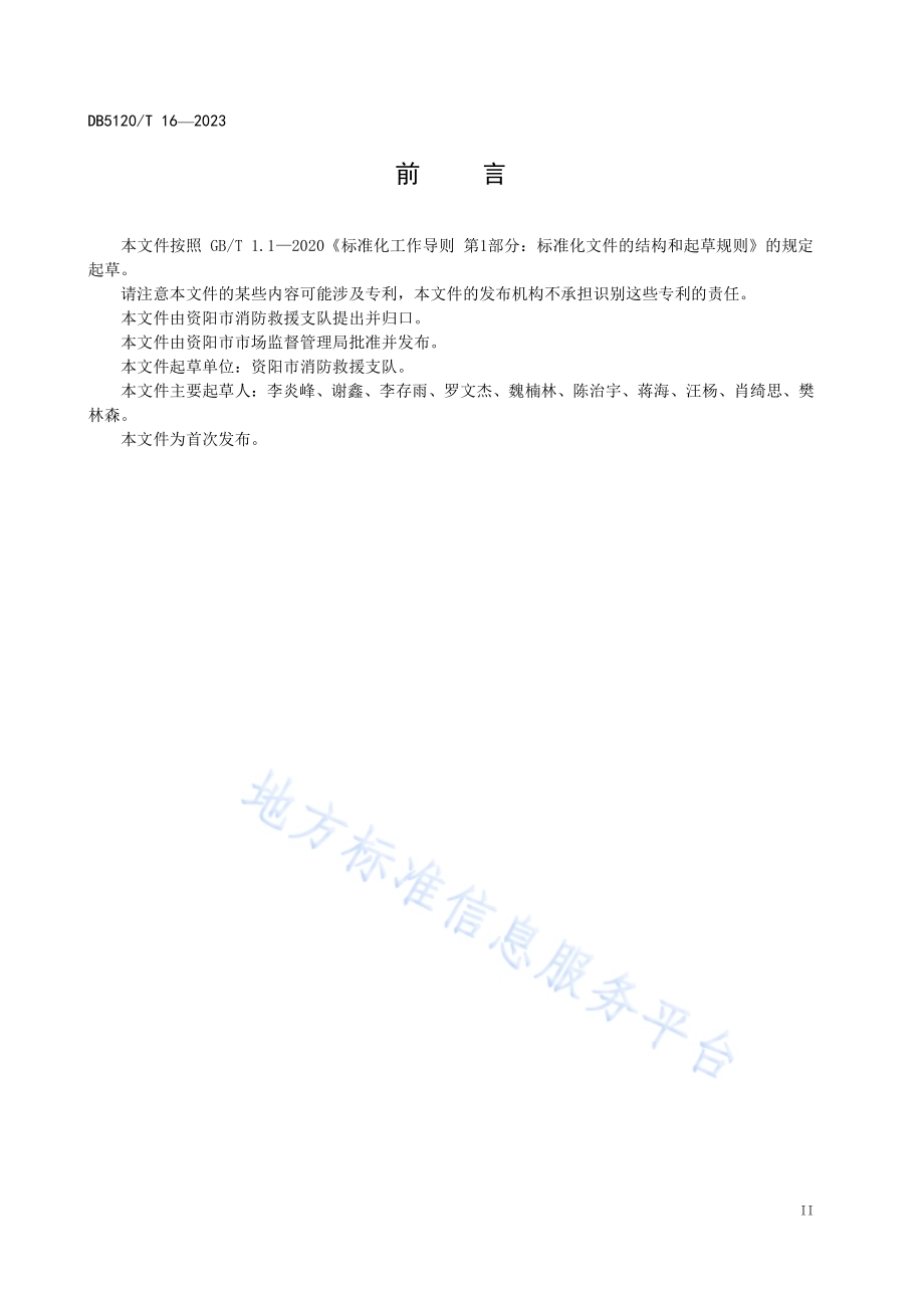 火灾危险源控制管理规范DB5120／T 16-2023.pdf_第4页