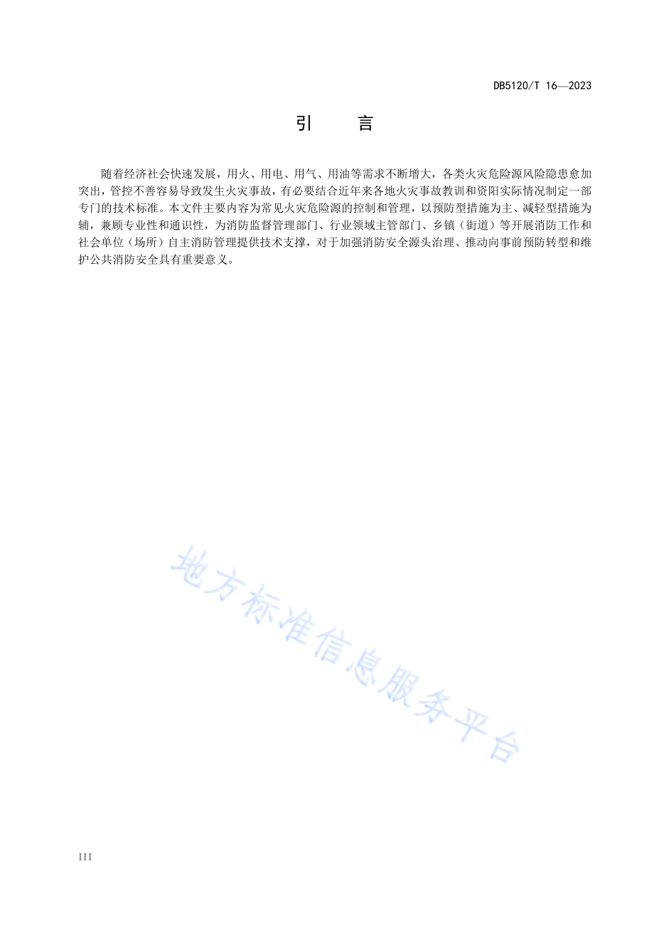 火灾危险源控制管理规范DB5120／T 16-2023.pdf_第5页