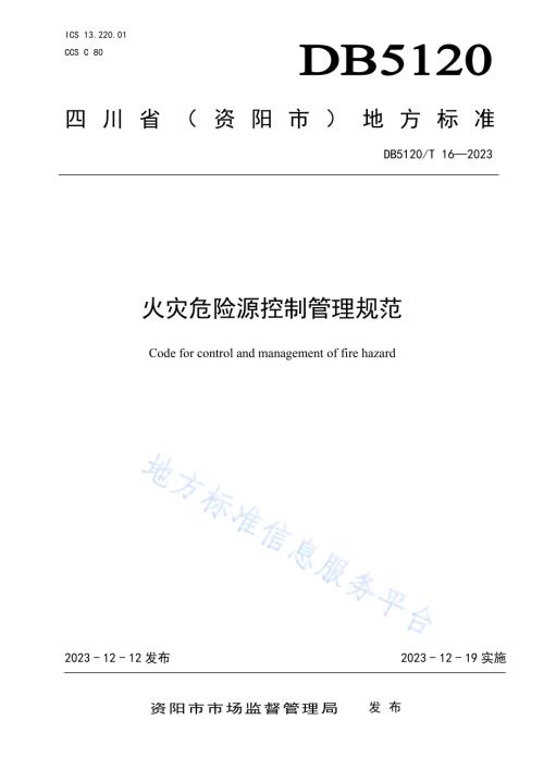 火灾危险源控制管理规范DB5120／T 16-2023.pdf
