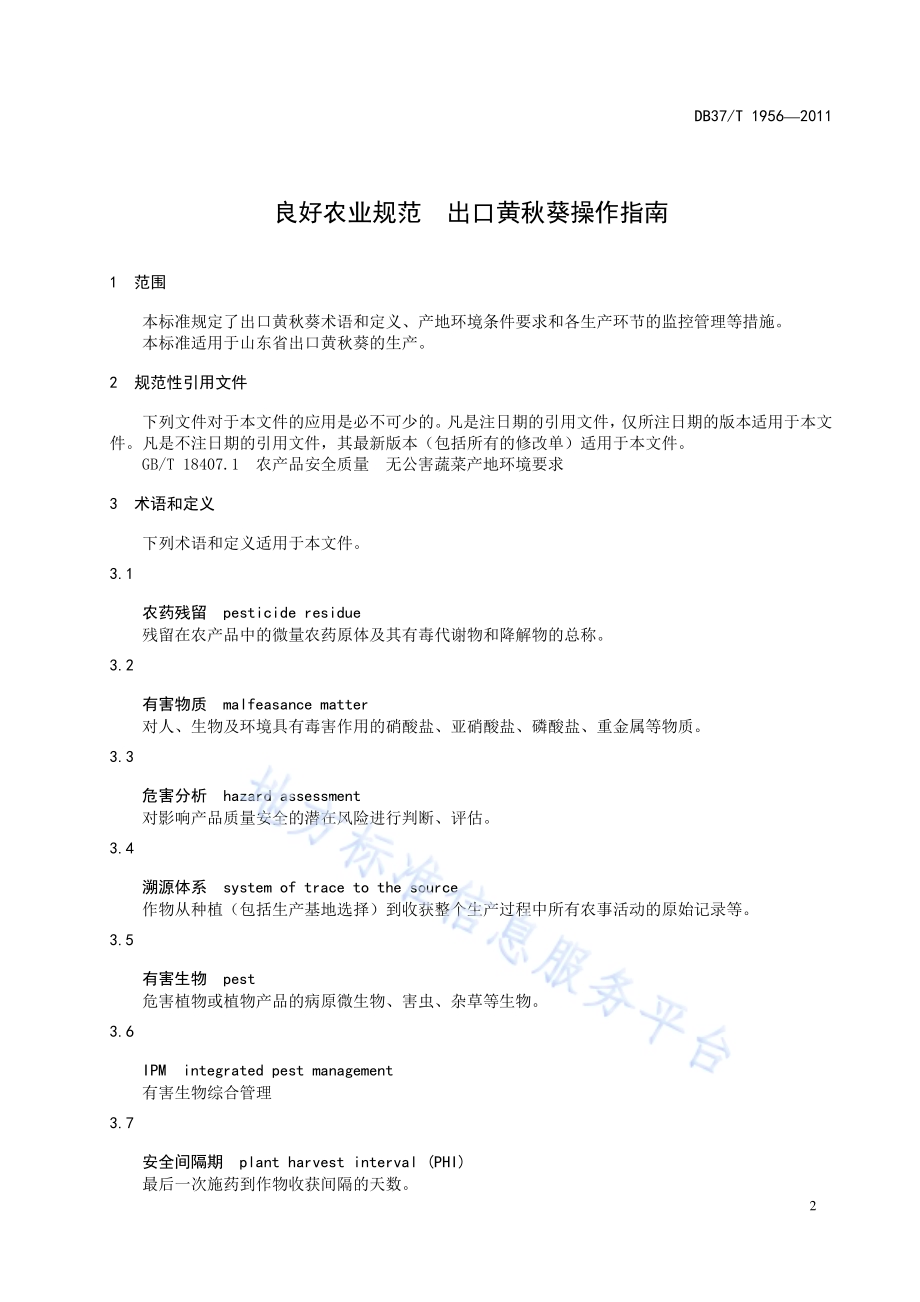 良好农业规范 出口黄秋葵操作指南DB37／T 1956-2011.pdf_第3页