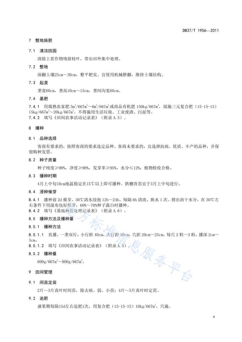 良好农业规范 出口黄秋葵操作指南DB37／T 1956-2011.pdf_第5页