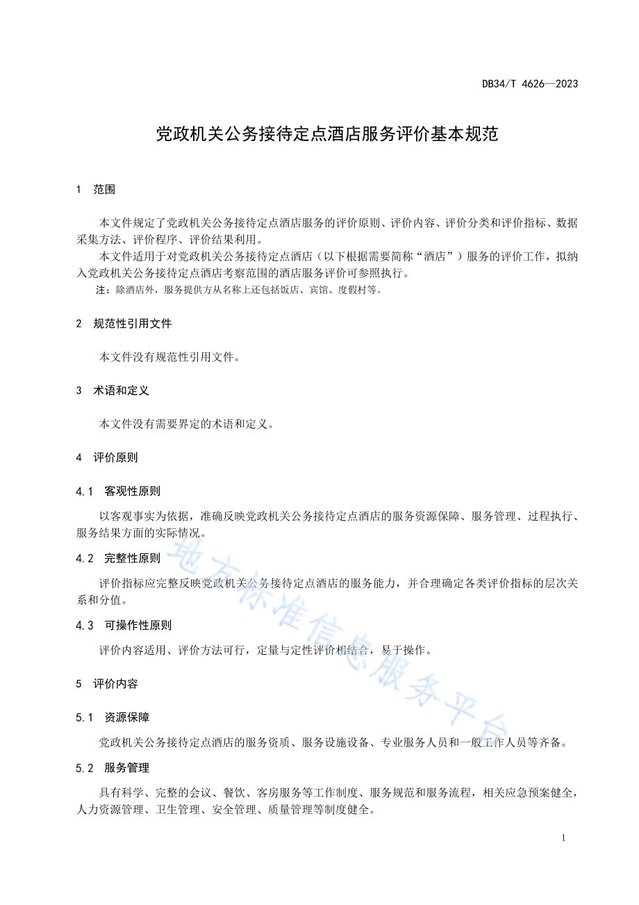 党政机关公务接待定点酒店服务评价基本规范DB34／T 4626-2023.pdf_第5页