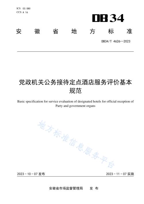党政机关公务接待定点酒店服务评价基本规范DB34／T 4626-2023.pdf