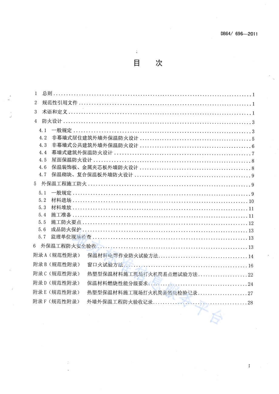 建筑外墙外保温工程防火技术规程DB64／ 696-2011.pdf_第2页