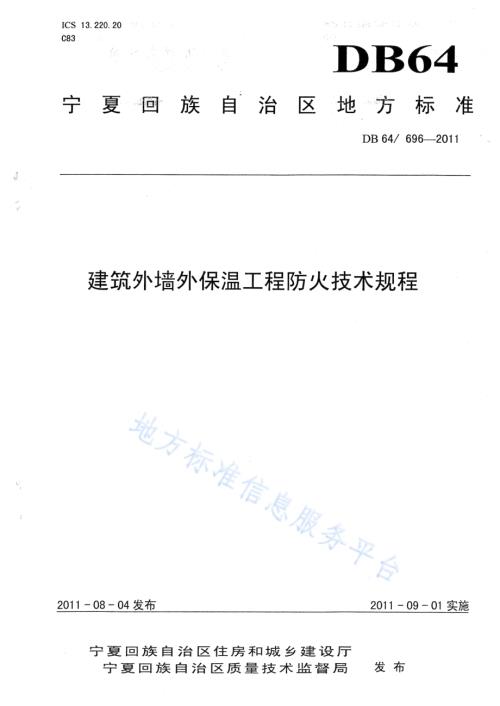 建筑外墙外保温工程防火技术规程DB64／ 696-2011.pdf