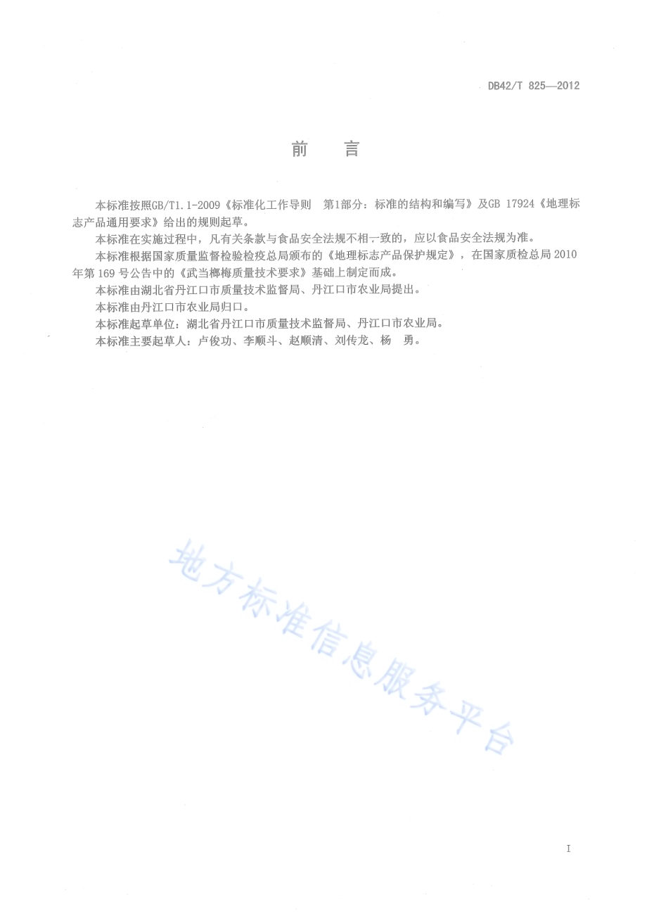 地理标志产品 武当榔梅DB42／T 825-2012.pdf_第3页