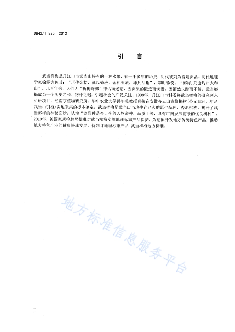 地理标志产品 武当榔梅DB42／T 825-2012.pdf_第4页