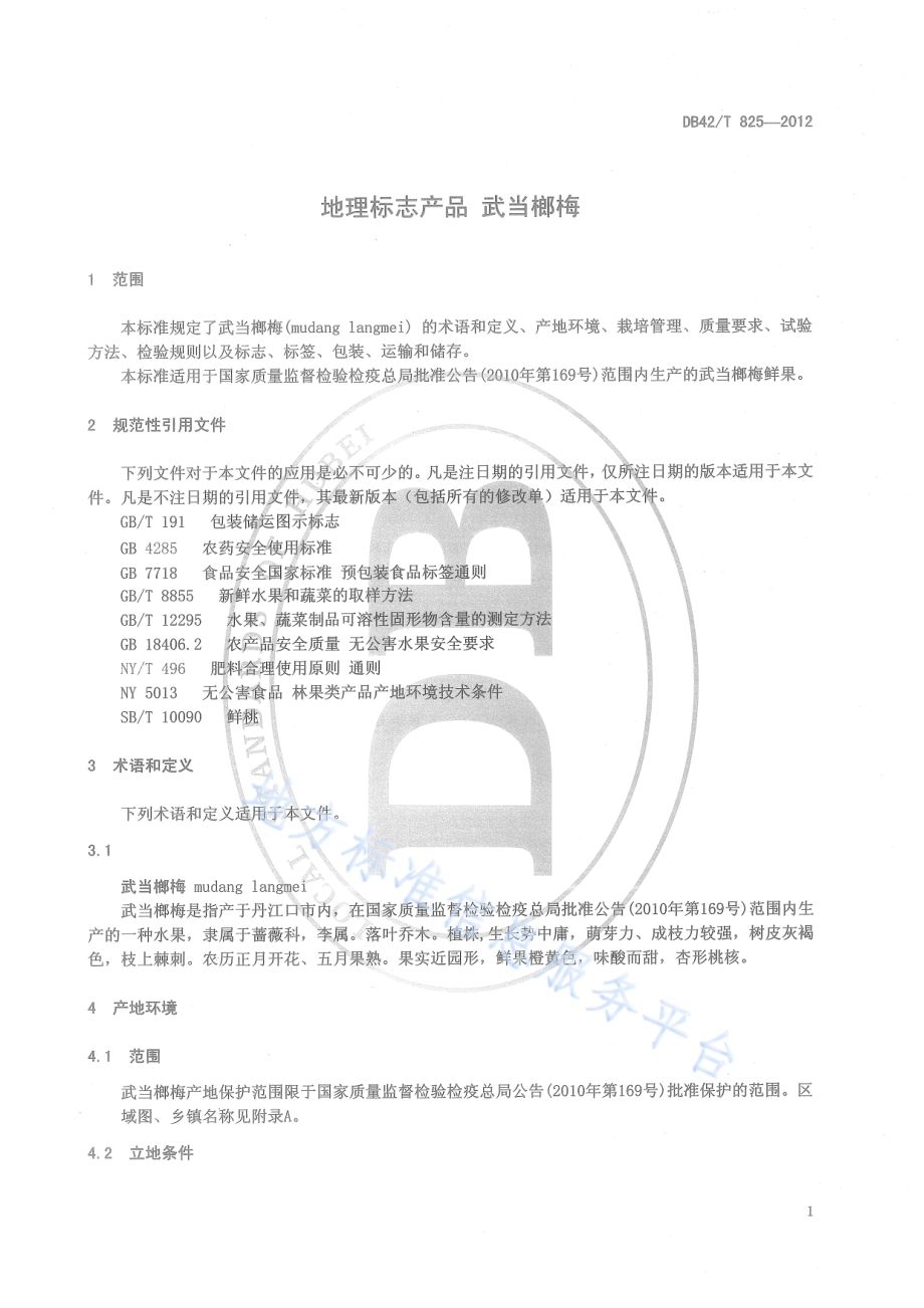 地理标志产品 武当榔梅DB42／T 825-2012.pdf_第5页