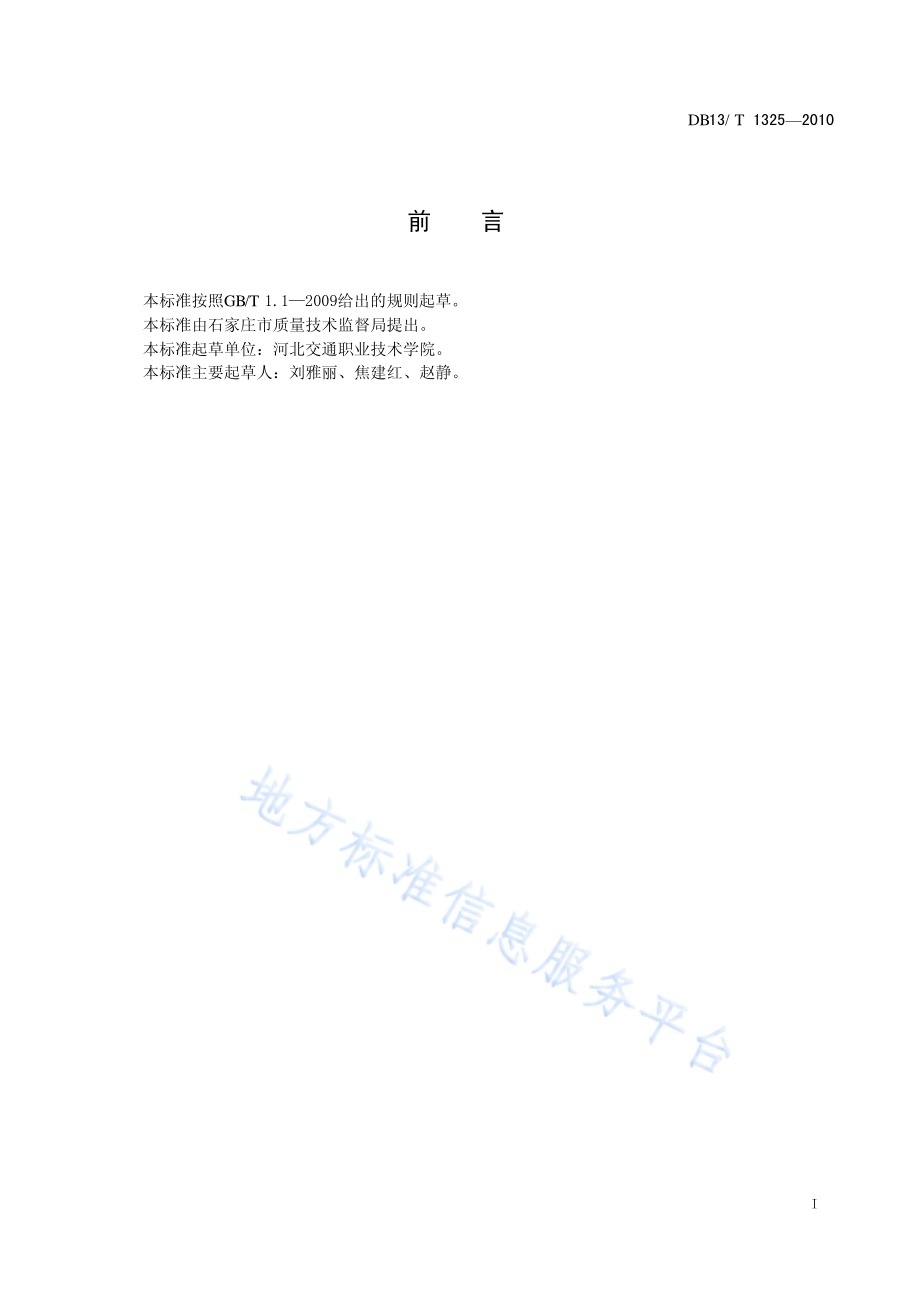 成品粮配送管理规范DB13／T 1325-2010.pdf_第2页