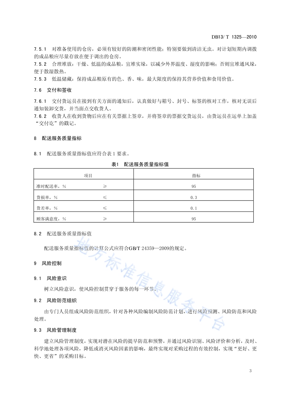 成品粮配送管理规范DB13／T 1325-2010.pdf_第5页