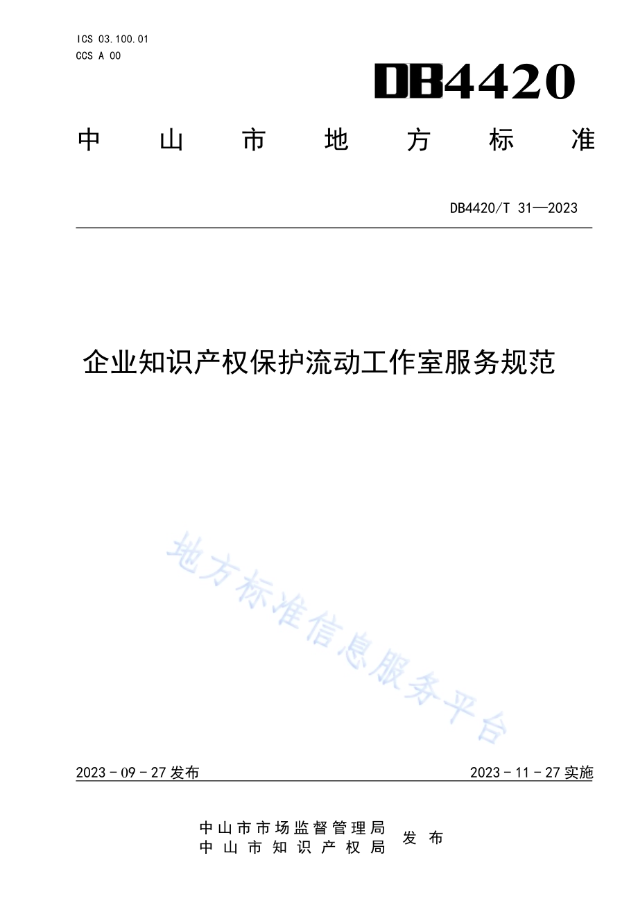 企业知识产权保护流动工作室服务规范DB4420／T 31—2023.pdf_第1页