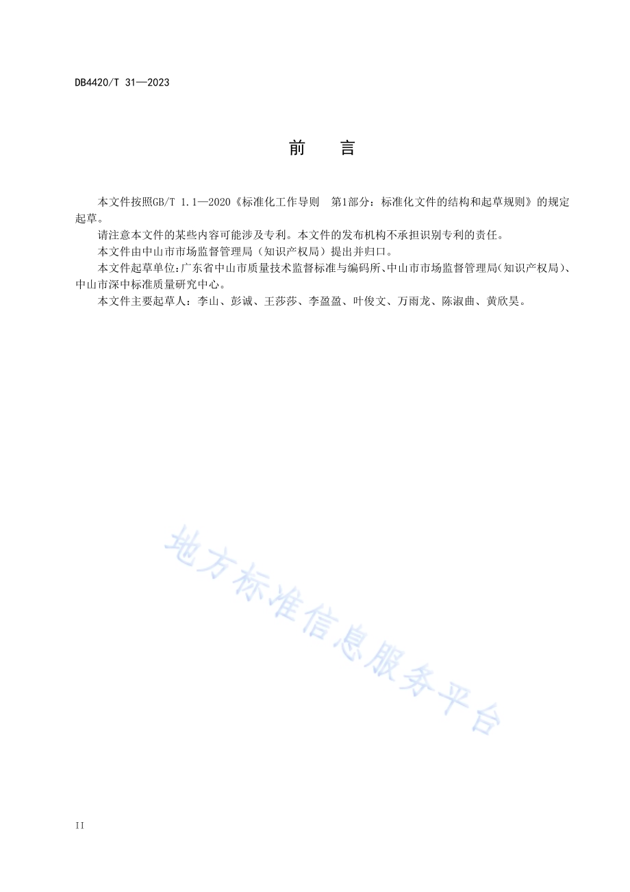 企业知识产权保护流动工作室服务规范DB4420／T 31—2023.pdf_第4页