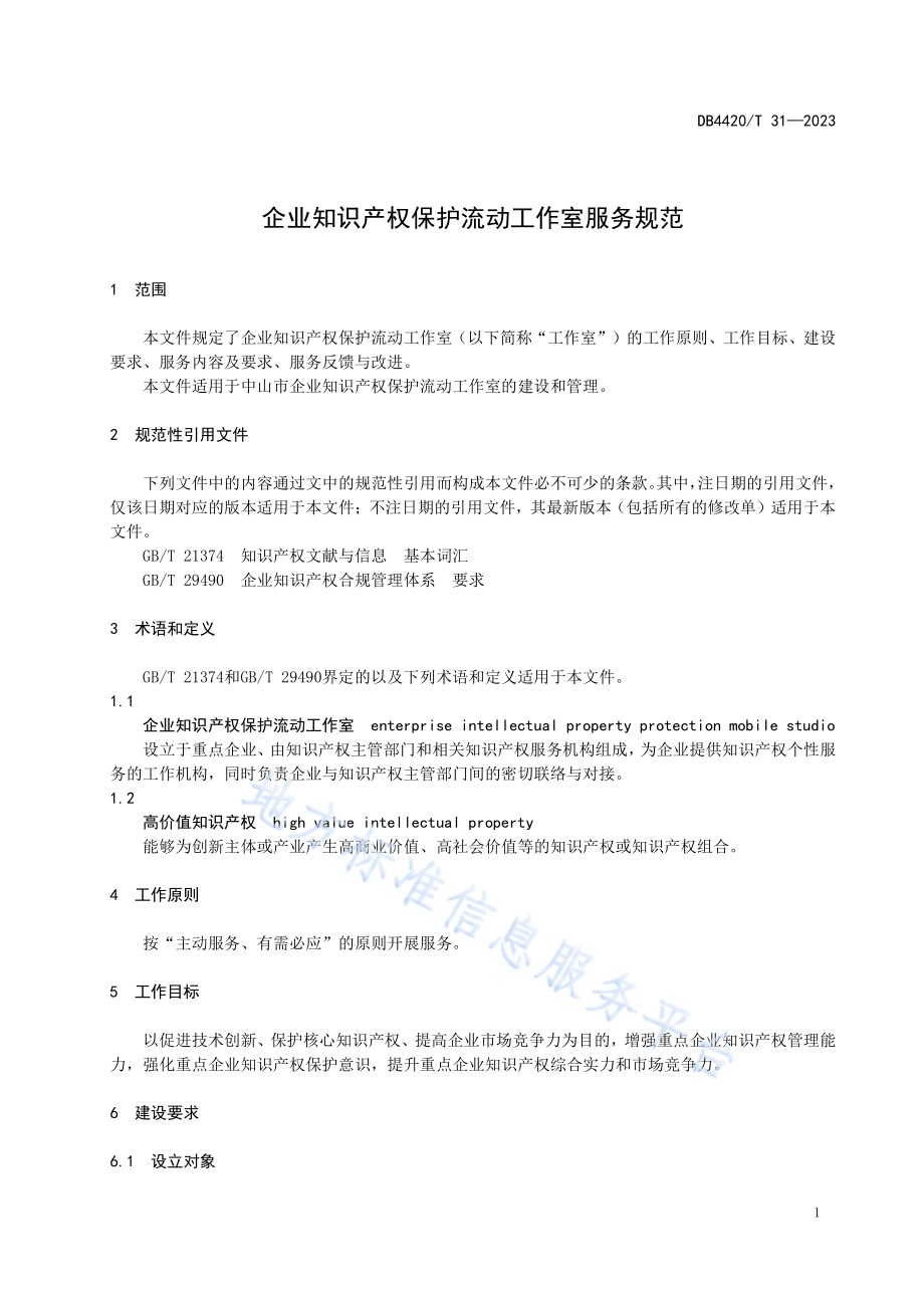 企业知识产权保护流动工作室服务规范DB4420／T 31—2023.pdf_第5页