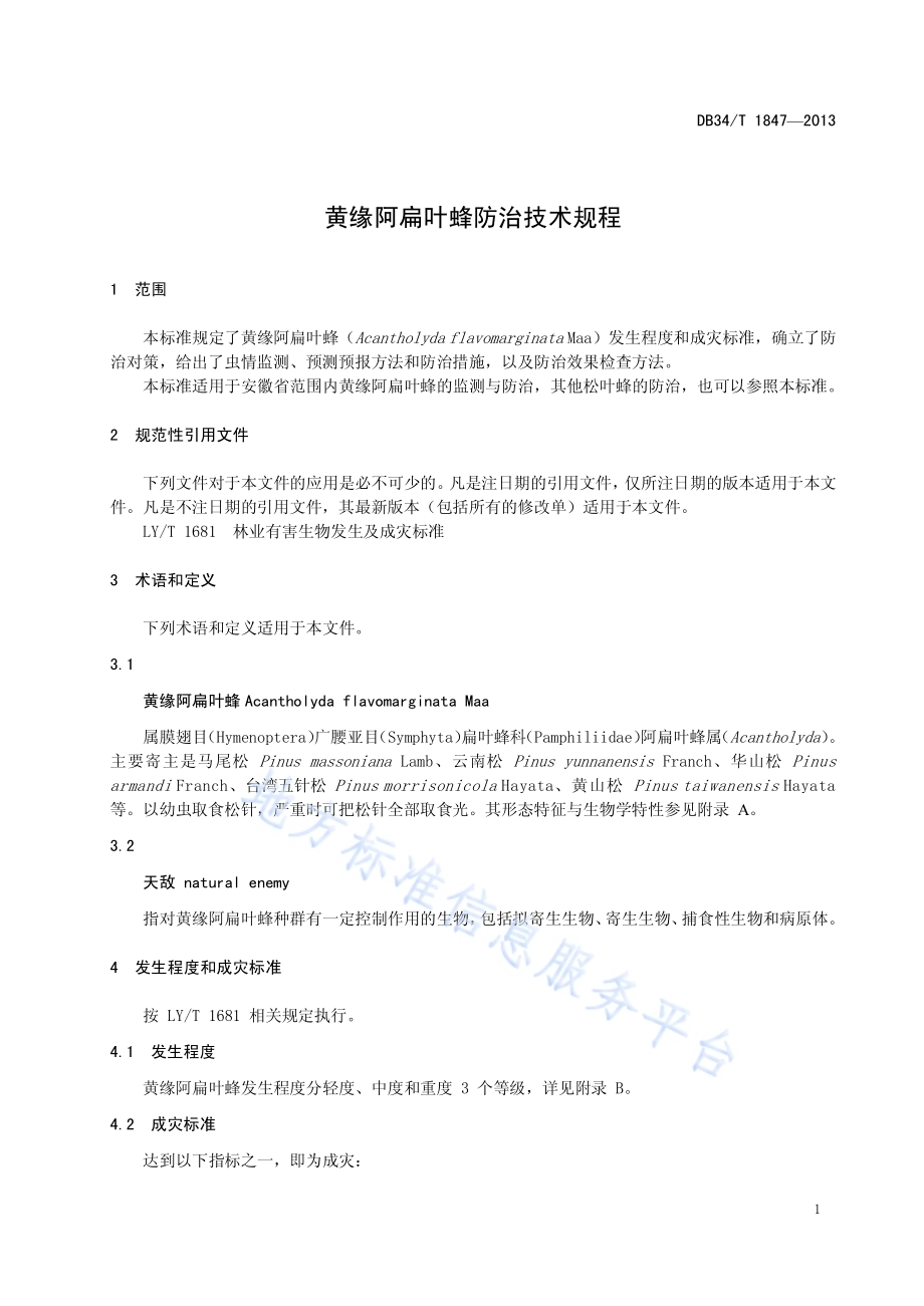 黄缘阿扁叶蜂防治技术规程DB34／T 1847-2013.pdf_第5页