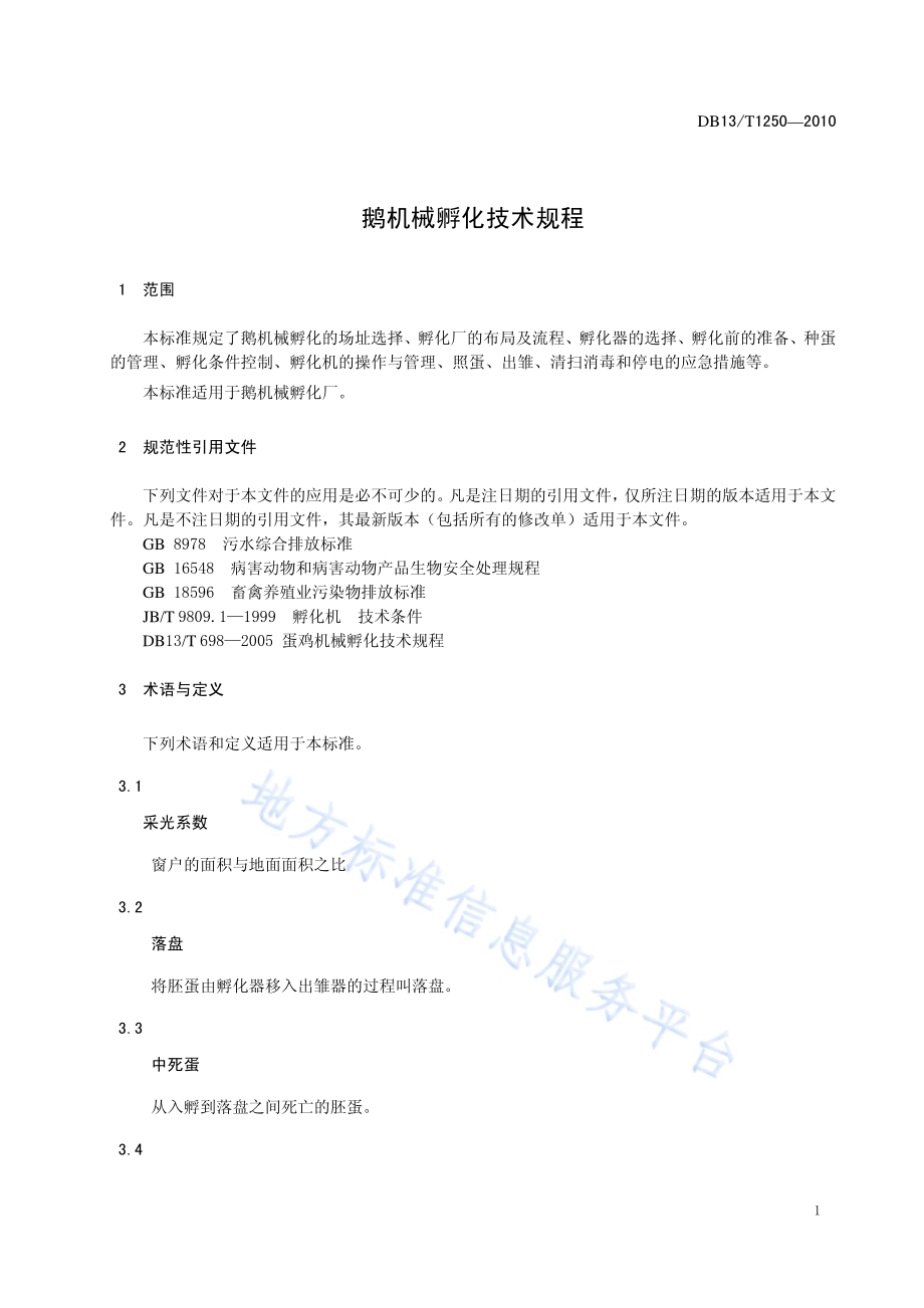 鹅机械孵化技术规程DB13／T 1250-2010.pdf_第3页