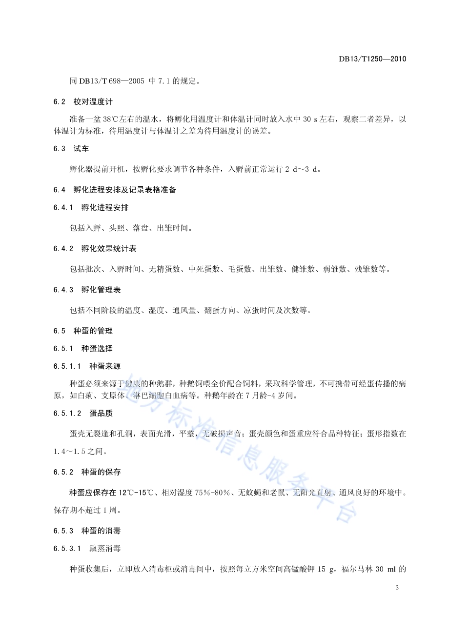鹅机械孵化技术规程DB13／T 1250-2010.pdf_第5页
