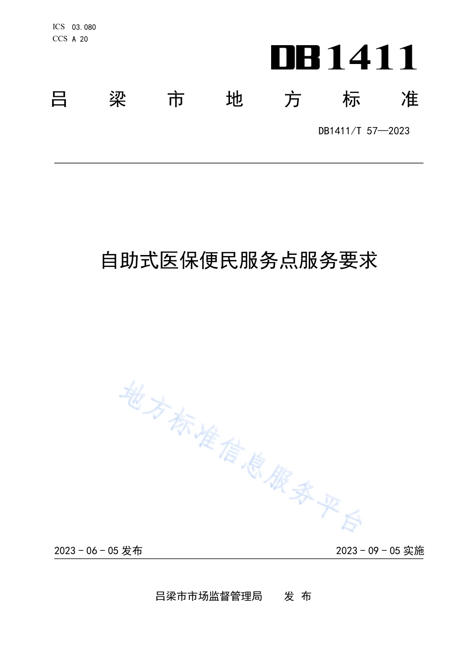 《自助式医保便民服务点服务要求》DB1411／T 57-2023.pdf_第1页