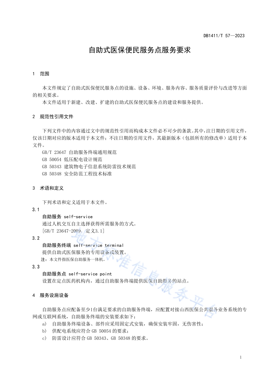 《自助式医保便民服务点服务要求》DB1411／T 57-2023.pdf_第5页