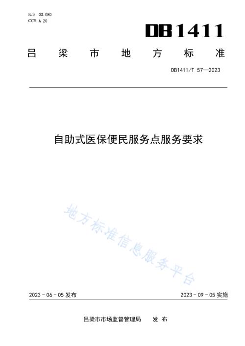 《自助式医保便民服务点服务要求》DB1411／T 57-2023.pdf