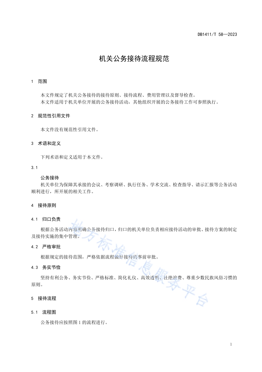 《机关公务接待流程规范》DB1411／T 58-2023.pdf_第4页