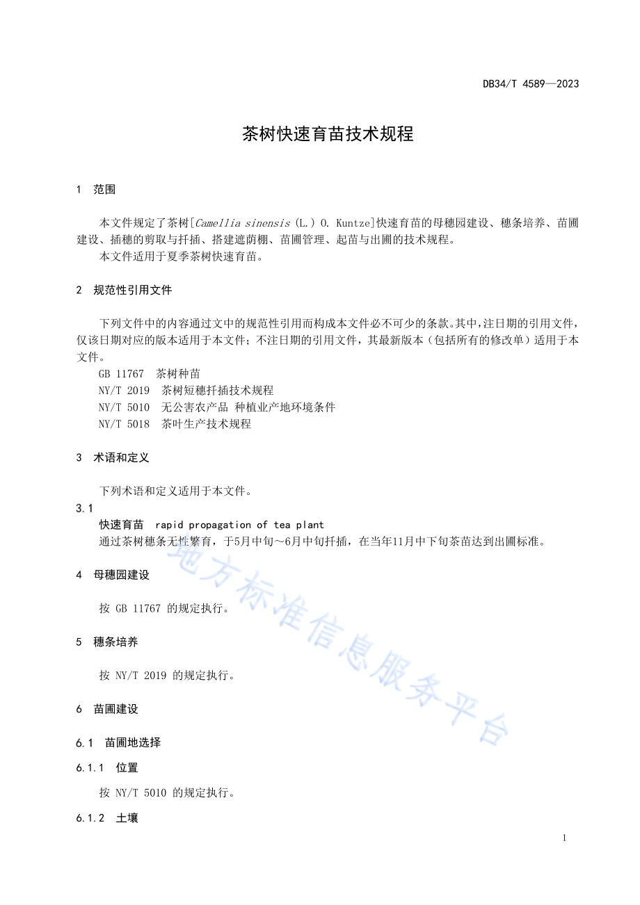茶树快速育苗技术规程DB34／T 4589-2023.pdf_第5页