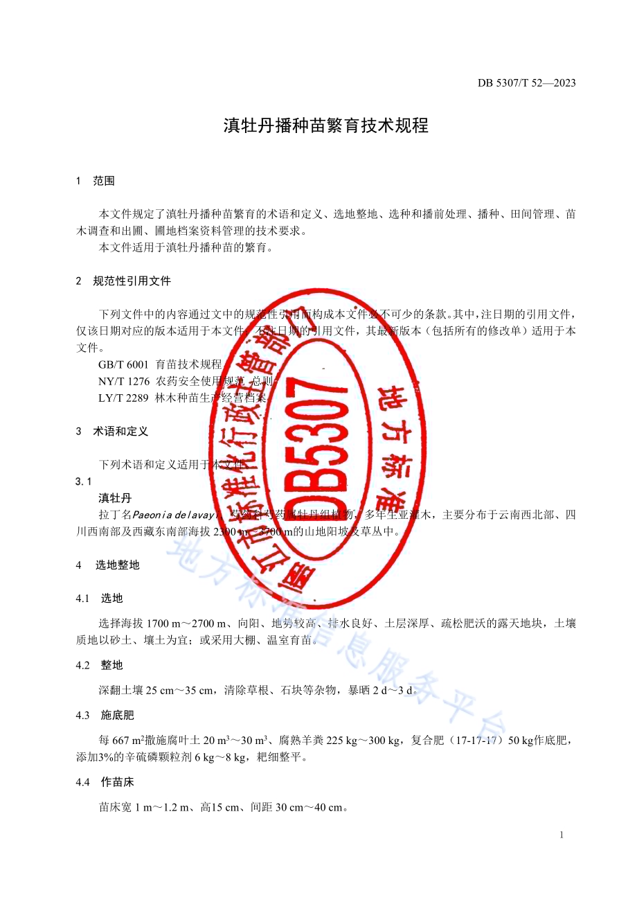 滇牡丹播种苗繁育技术规程DB5307／T 52-2023.pdf_第3页