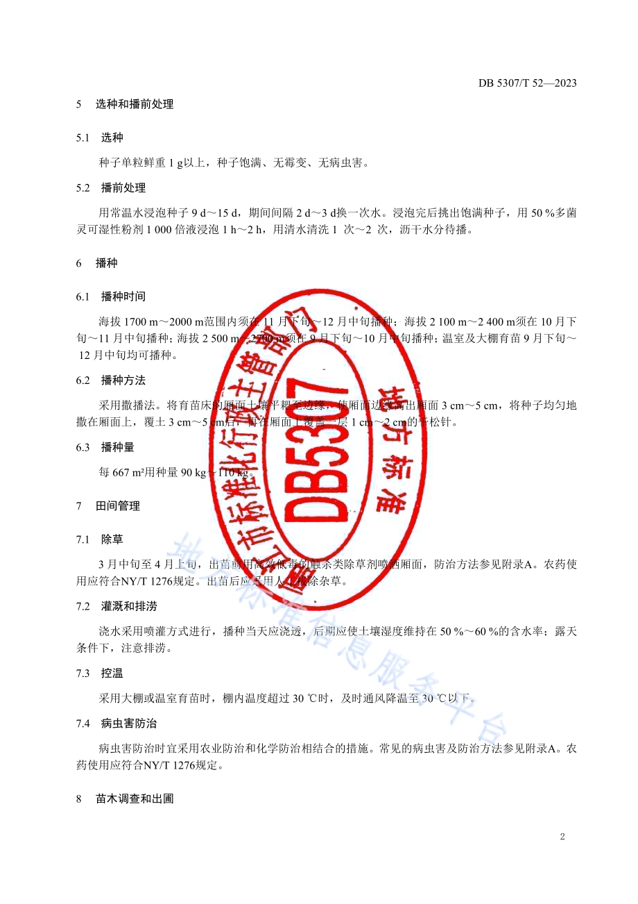 滇牡丹播种苗繁育技术规程DB5307／T 52-2023.pdf_第4页