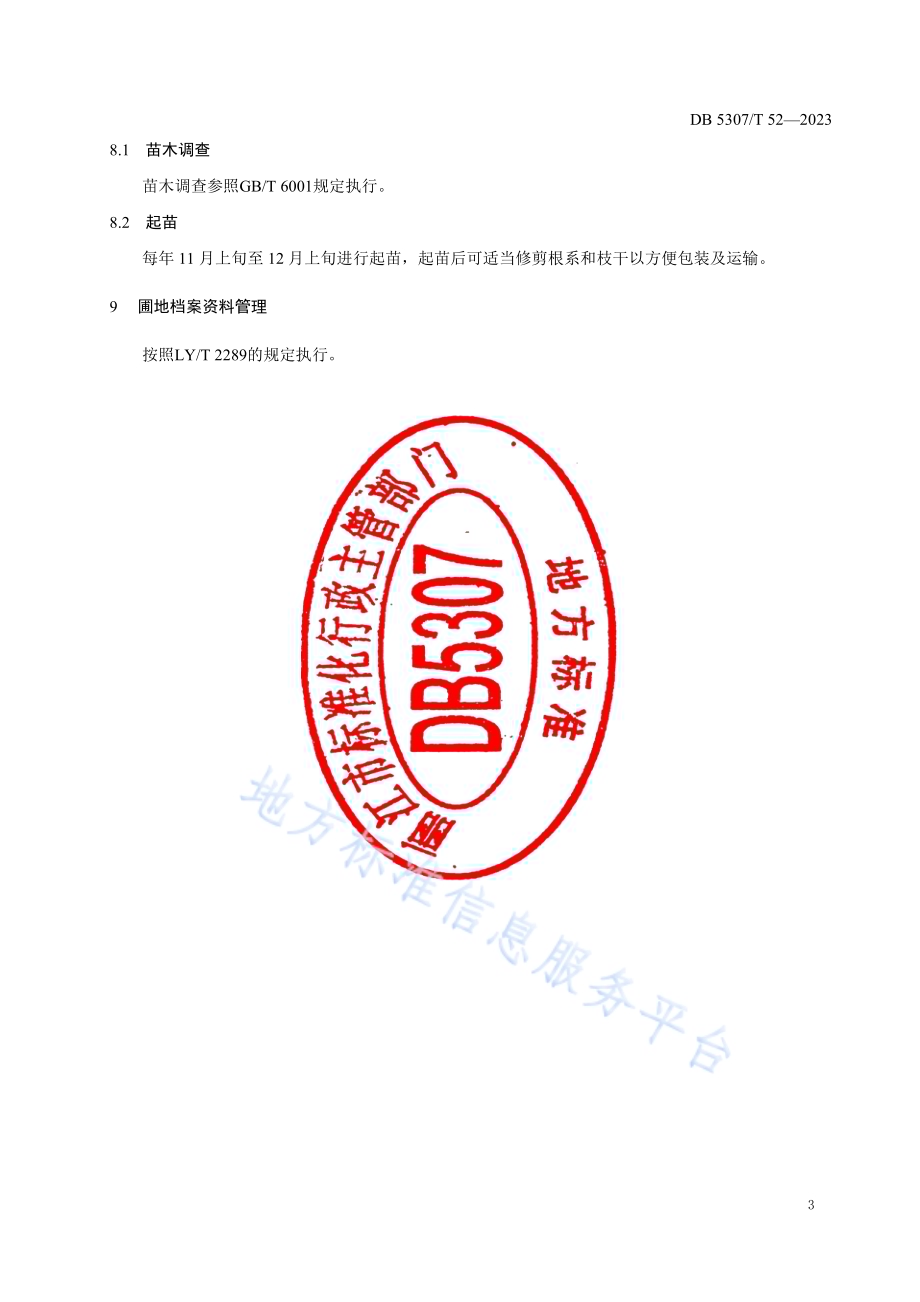滇牡丹播种苗繁育技术规程DB5307／T 52-2023.pdf_第5页