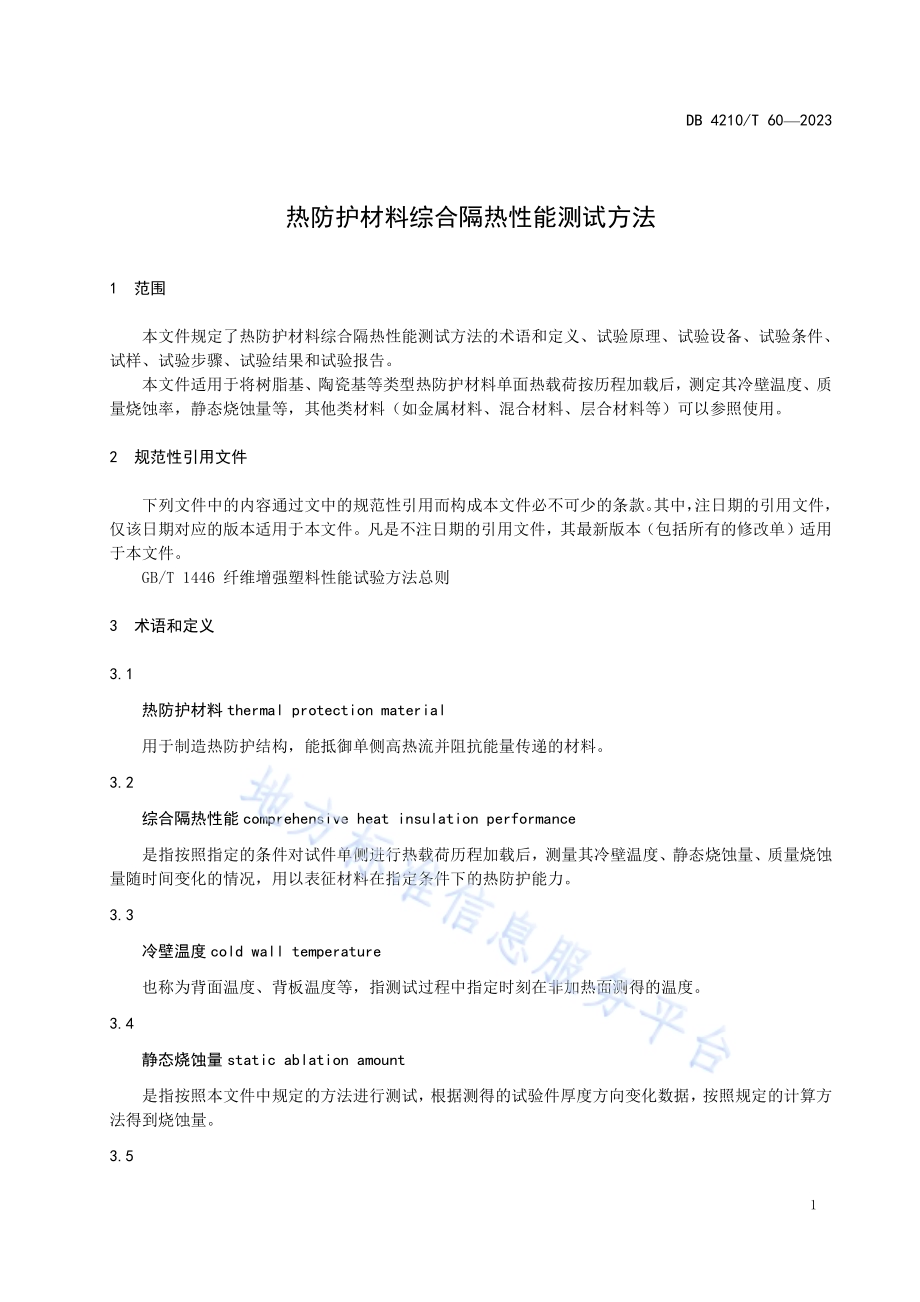 热防护材料综合隔热性能测试方法DB4210／T 60-2023.pdf_第5页