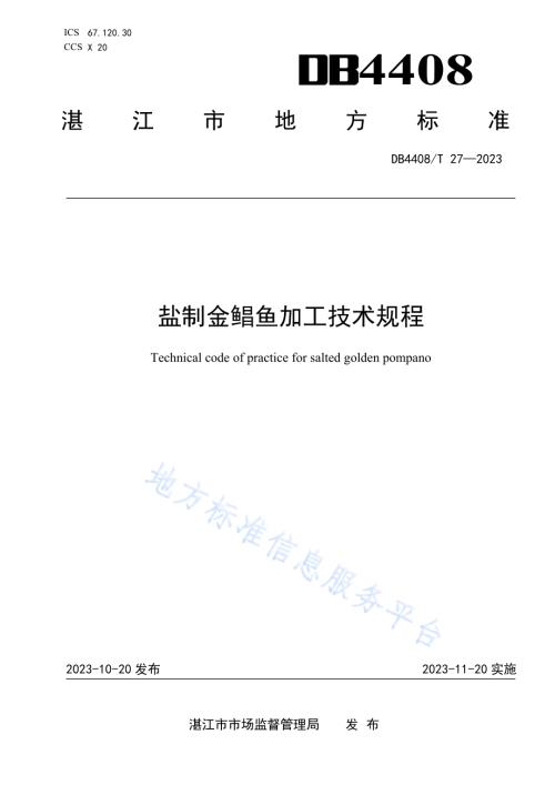 盐制金鲳鱼加工技术规程DB4408／T 27-2023.pdf
