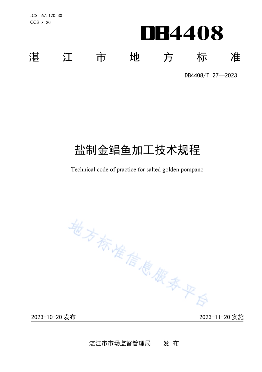 盐制金鲳鱼加工技术规程DB4408／T 27-2023.pdf_第1页